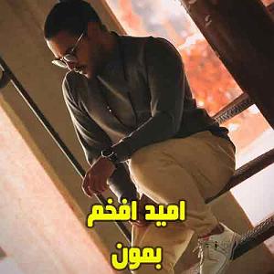 امید افخم بمون غم شده بلای جونمون