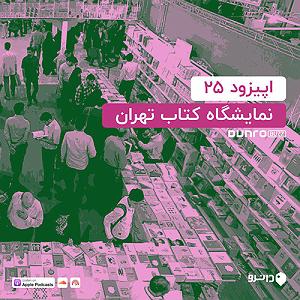 پادکست لاو۵۲۵ اپیزود بیست و پنج: نمایشگاه کتاب تهران
