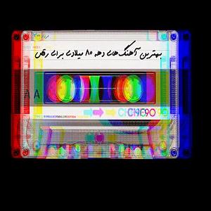 پلی لیست عاشقانه 80s music playlist 1 پلی لیست هایپرفرهنگ