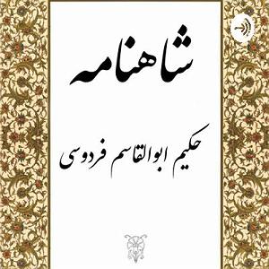 داستان بشکه های زلال داستان های شاهنامه برای کودکان