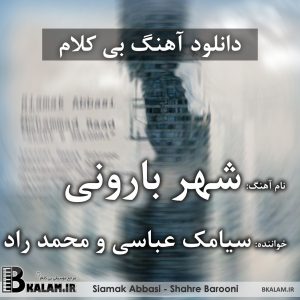 آلبوم شهر دل بی کلام شهر بارونی از سیامک عباسی