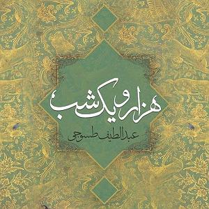 02 داستان یک وهابی  ایران یا عربستان، مسئله این بود داستان های هزار و یک شب قسمت هشتم