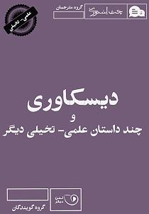 ژانر علمی تخیلی  قسمت اول (آینده از نگاه سینما) کتاب صوتی دیسکاوری و چند داستان علمی  تخیلی دیگر