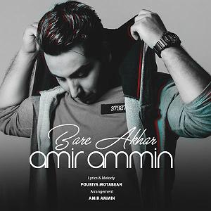 امیر آمین بار اخر