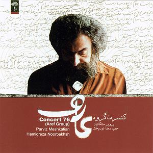 نگاهی به آلبوم موسیقی بیداد به آهنگسازی پرویز مشکاتیان و آواز محمدرضا شجریان (سال انتشار 1364) قطعه داد و بیداد