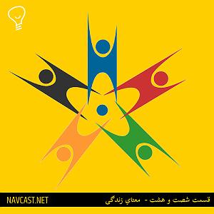 پادکست لاو  پادکست فارسی ناوکست  navcastترجمه مستقل کتاب انسان خردمند