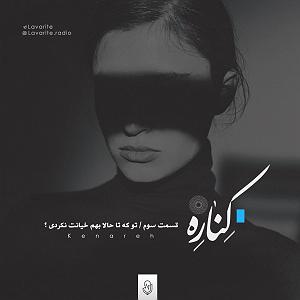 radio podcast Kenare Podcast Ep 3  پادکست کناره اپیزود سوم