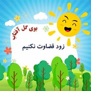 قضاوت بیجای باجناق زود قضاوت نکنیم