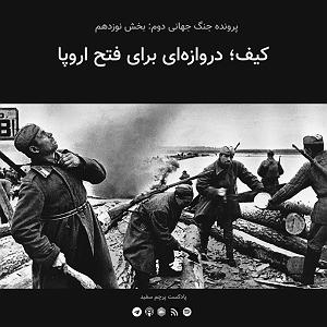 آلبوم پرچم سفید قسمت ۱۹  پرونده جنگ جهانی دوم: کیف؛ دروازه‌ای برای فتح اروپا