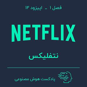70 برنامه بستنی داغ  توقع در کسب و کار هوش مصنوعی در کسب و کار — بخش دوازدهم: نتفلیکس