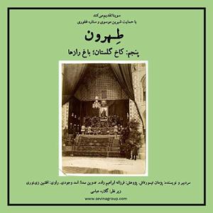 آلبوم شماره 1 صدای طهرون اثر زنده یاد (مرتضی احمدی) طهرون پنجم| کاخ گلستان؛ باغ رازها