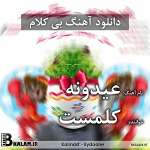 کلمست عیدونه