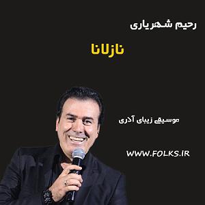 رحیم شهریاری نازلانا