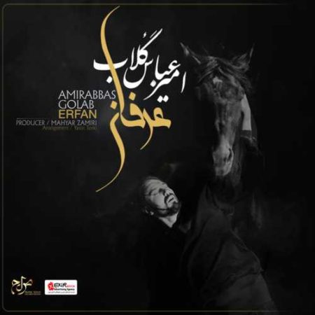 دانلود آهنگ جدید امیر عباس گلاب عرفان + متن اهنگ 