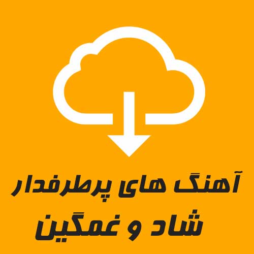 دانلود آهنگ های پرطرفدار ایرانی 98 – 2019 