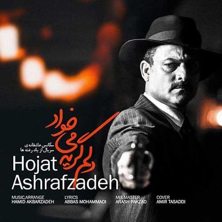 دانلود آهنگ حجت اشرف زاده دلم گریه میخواد 