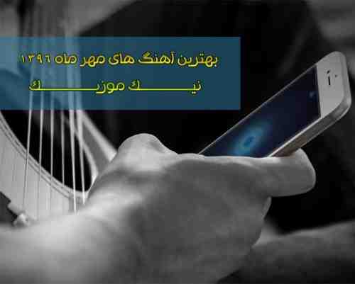  	بهترین آهنگ های مهر 96 – Mehr 96 Top Songs 
 