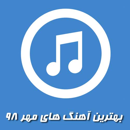 آهنگ های پرطرفدار مهر 98 