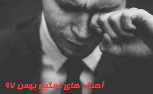  آهنگ غمگین بهمن 97 
