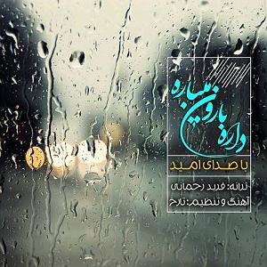 امید داره بارون میباره