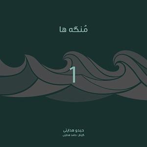 هیدو هدایتی منگ 1