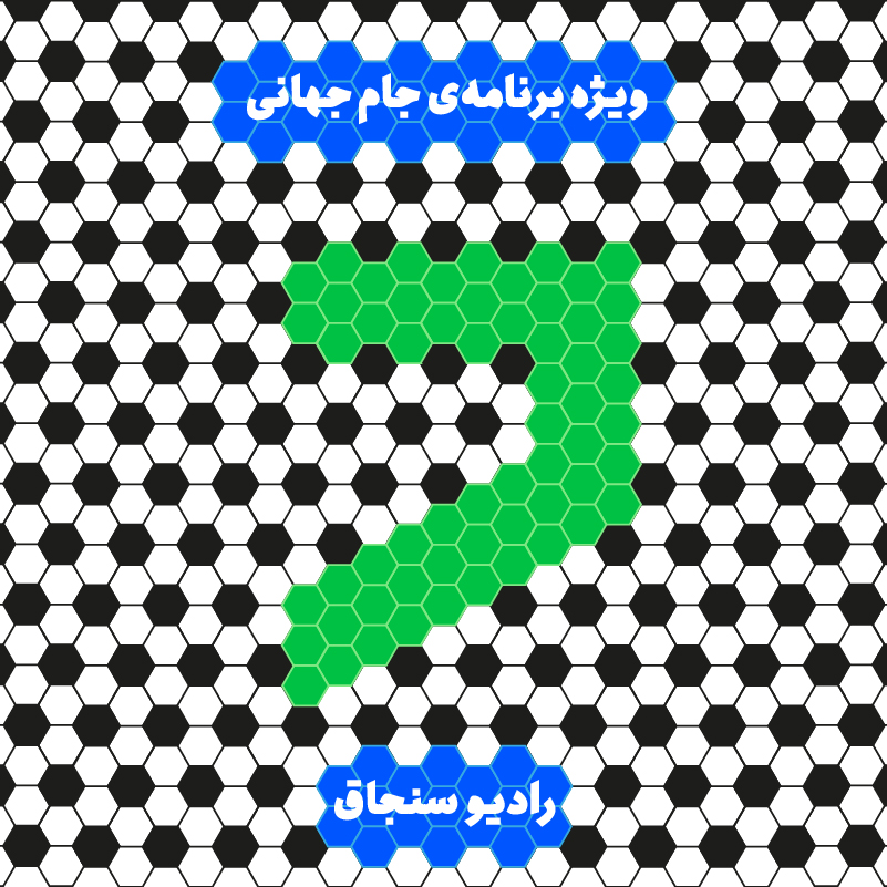 جام جهانی رادیو سنجاق | ویژه برنامه جام جهانی | 7