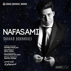 امید جهان و شهاب بخارایی - من تو رو می خوام شهاب بخارایی نفسامی