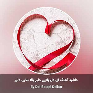 دزدای احمق! ای دل بلایی دلبر بالا بلایی دلبر