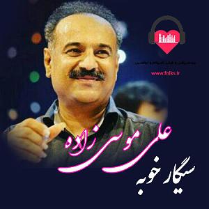 بستکی بستکی سیگار خوبه