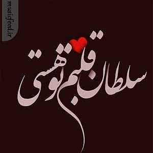 سلطان قلبم سلطان قلبم تو هستی