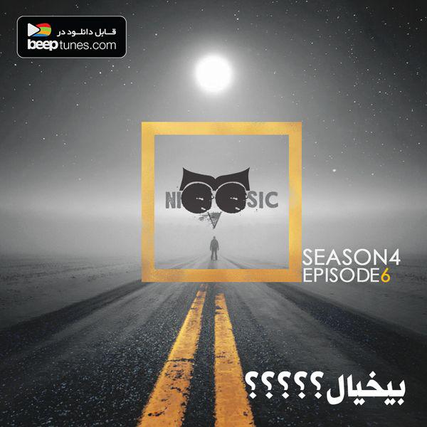 پادکست لاو۵۲۵ پادکست نیوزیک: قسمت پنجاه و پنجم