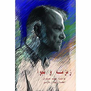 دکلمه کوتاه زندگی-باصدای احمدعلی عسکریان زمزمه و نجوا