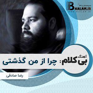 رضا صادقی - عشق پست مدرن بی کلام چرا از من گذشتی از