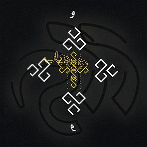 بی پرده بگویمت حامد اسلش بی پرده