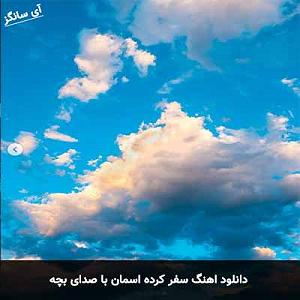 مونولوگ زیبای اشک آسمان سفر کرده اسمان با بچه