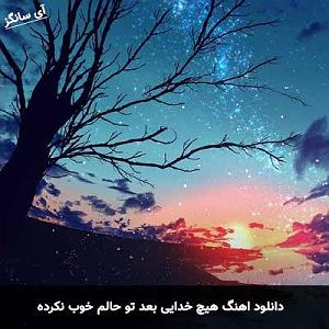 هیچ... هیچ خدایی بعد تو حالم خوب نکرده