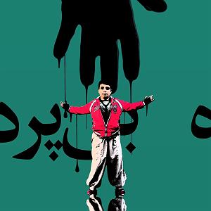 بی پرده بگویمت حامد اسلش و سهیل سرب و کابوس بی پرده