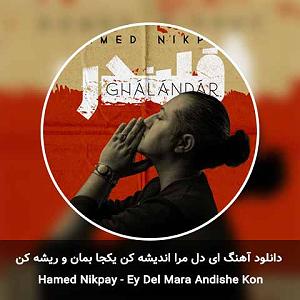 24 داستان یک وهابی! - مرا قبول میکنی! ای دل مرا اندیشه کن یکجا بمان و ریشه کن