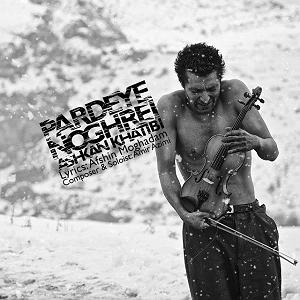 آهنگ امسال سال ماست با صدای اشکان خطیبی پرده نقری