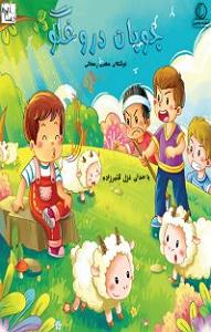 دختر دروغگو! کتاب صوتی چوپان دروغ گو