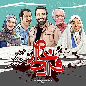 محمد معتمدی - تا آسمان تیتراژ سریال شرایط خاص