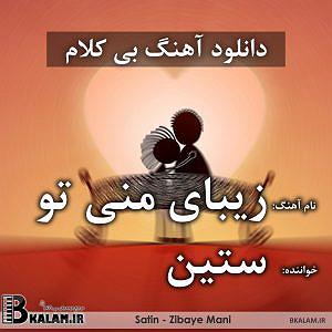 مونولوگ زیبای یاد تو بی کلام زیبای منی تو