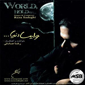 آلبوم وایسا دنیا کم نشو وایسا دنیا