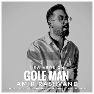 امیر رشوند ورژن   گل من