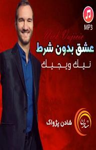 موسیقی برای ورزش 3 گُل‌گیس (موسیقی چوپانی)