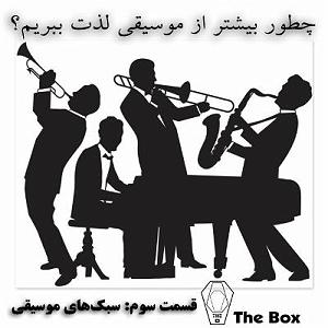 پادکست چیز میز قسمت اول پادکست صندوق: چطور از موسیقی لذت ببریم؟ (قسمت 3 – سبک های موسیقی م...