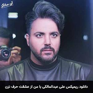 علی عبدالمالکی با من از عشقت حرف نزن