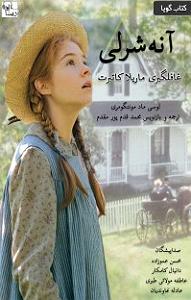 موسیقی برای قدم زدن در ساحل - 2 کتاب صوتی آنه شرلی – غافلگیری ماریلا کاتبرت