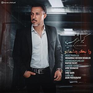 شهیاد وا نکن چشماتو