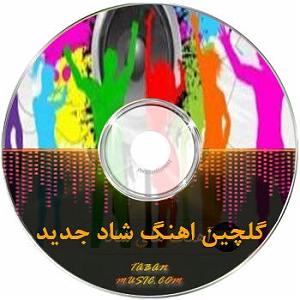 آهنگ‌های شاد مناسب شب یلدای شاد ریمیکس های شاد جدید افشار